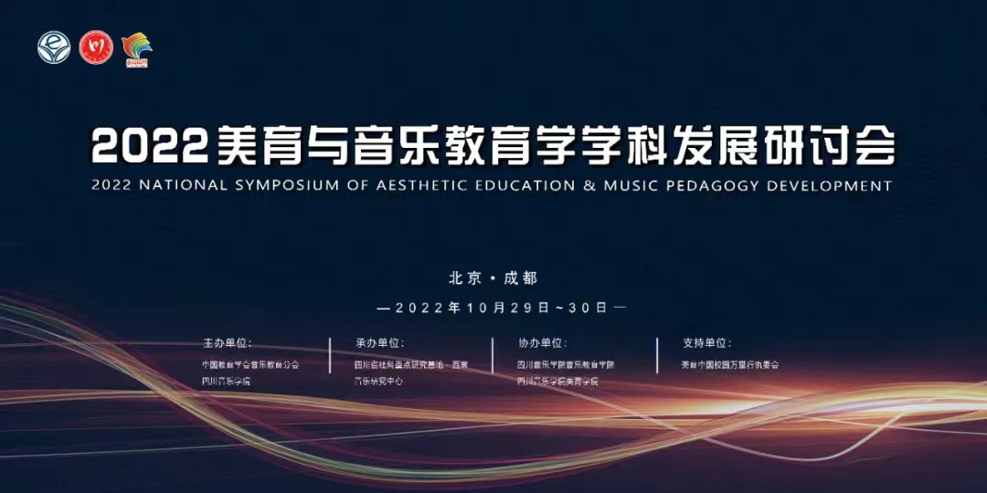 2022年全国美育与音乐教育学科发展研讨会.jpg