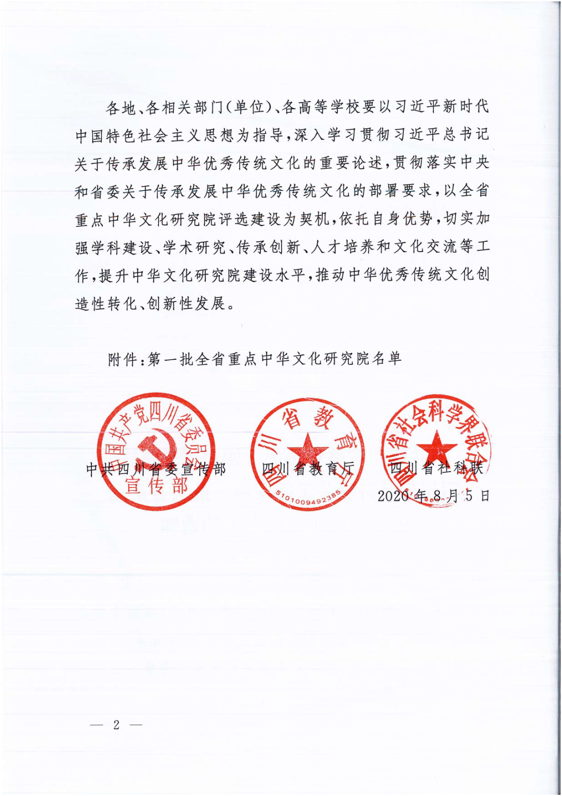 20200805·宣教社发文：关于印发第一批全省重点文化研究院名单的通知_页面_2.png